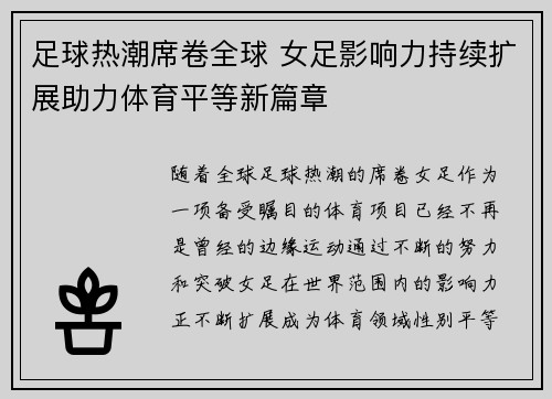 足球热潮席卷全球 女足影响力持续扩展助力体育平等新篇章