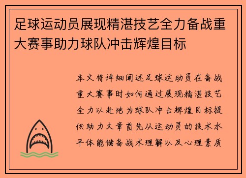 足球运动员展现精湛技艺全力备战重大赛事助力球队冲击辉煌目标