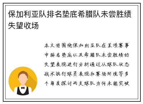 保加利亚队排名垫底希腊队未尝胜绩失望收场