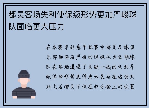 都灵客场失利使保级形势更加严峻球队面临更大压力