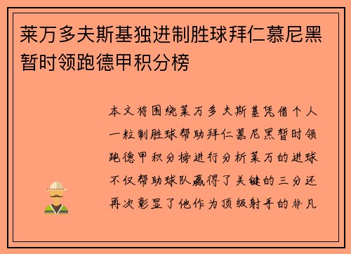 莱万多夫斯基独进制胜球拜仁慕尼黑暂时领跑德甲积分榜