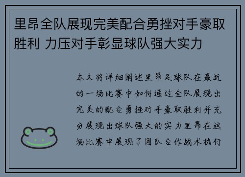 里昂全队展现完美配合勇挫对手豪取胜利 力压对手彰显球队强大实力