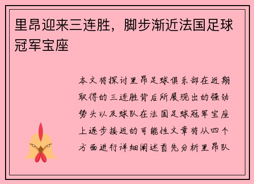 里昂迎来三连胜，脚步渐近法国足球冠军宝座