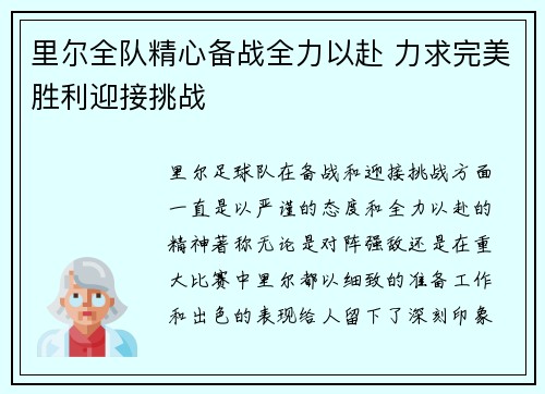 里尔全队精心备战全力以赴 力求完美胜利迎接挑战