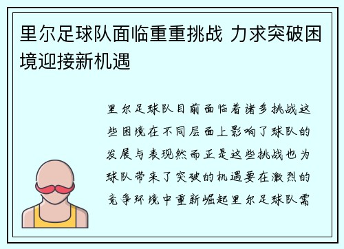 里尔足球队面临重重挑战 力求突破困境迎接新机遇