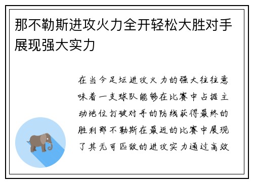 那不勒斯进攻火力全开轻松大胜对手展现强大实力