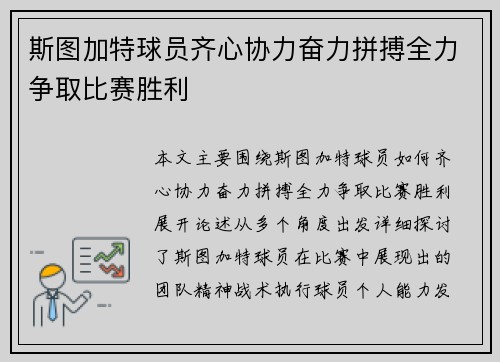 斯图加特球员齐心协力奋力拼搏全力争取比赛胜利