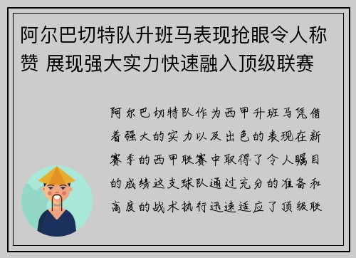阿尔巴切特队升班马表现抢眼令人称赞 展现强大实力快速融入顶级联赛