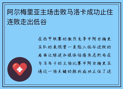 阿尔梅里亚主场击败马洛卡成功止住连败走出低谷