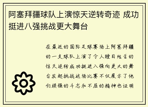 阿塞拜疆球队上演惊天逆转奇迹 成功挺进八强挑战更大舞台