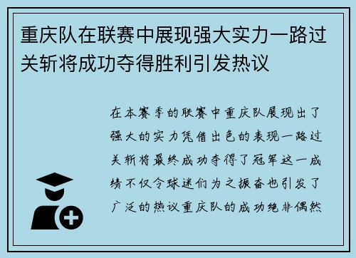 重庆队在联赛中展现强大实力一路过关斩将成功夺得胜利引发热议