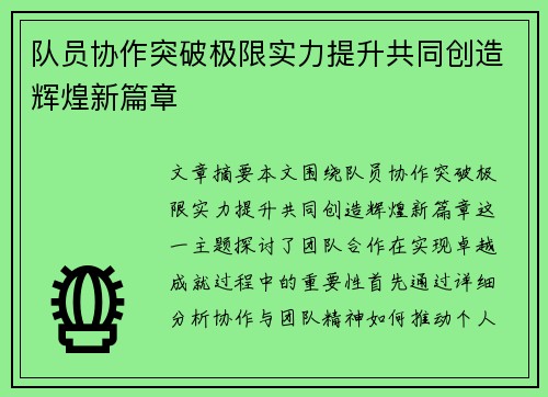 队员协作突破极限实力提升共同创造辉煌新篇章
