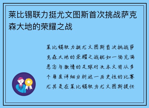 莱比锡联力挺尤文图斯首次挑战萨克森大地的荣耀之战