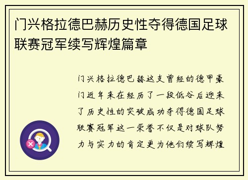 门兴格拉德巴赫历史性夺得德国足球联赛冠军续写辉煌篇章