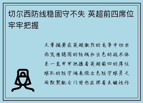 切尔西防线稳固守不失 英超前四席位牢牢把握