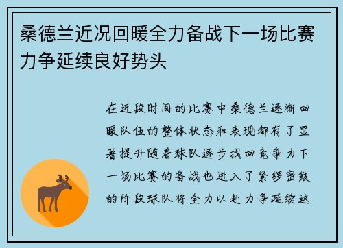 桑德兰近况回暖全力备战下一场比赛力争延续良好势头