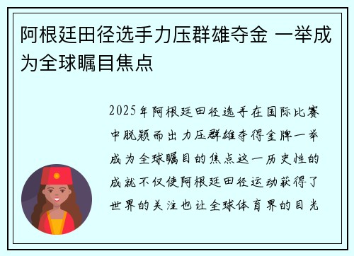阿根廷田径选手力压群雄夺金 一举成为全球瞩目焦点
