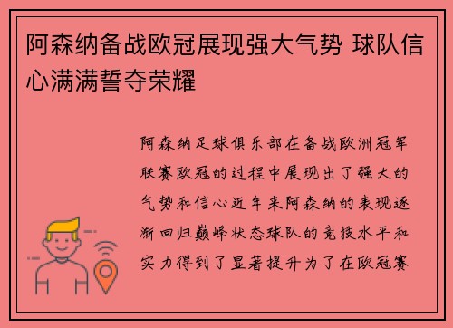 阿森纳备战欧冠展现强大气势 球队信心满满誓夺荣耀