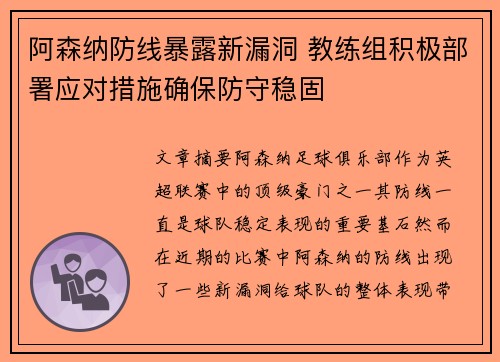 阿森纳防线暴露新漏洞 教练组积极部署应对措施确保防守稳固