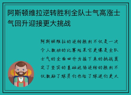 阿斯顿维拉逆转胜利全队士气高涨士气回升迎接更大挑战