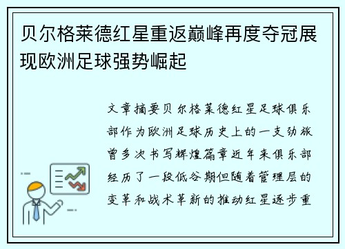 贝尔格莱德红星重返巅峰再度夺冠展现欧洲足球强势崛起
