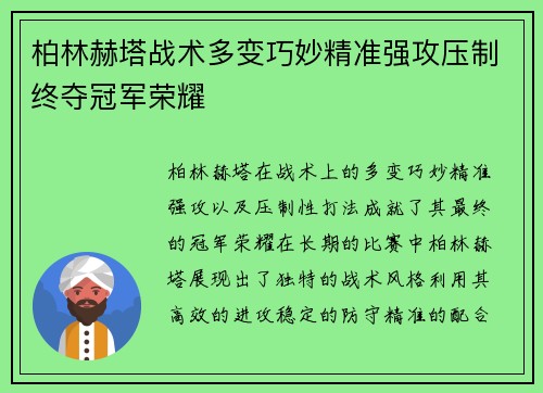 柏林赫塔战术多变巧妙精准强攻压制终夺冠军荣耀