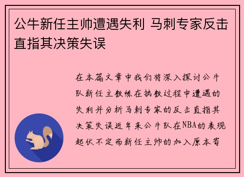 公牛新任主帅遭遇失利 马刺专家反击直指其决策失误