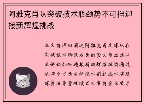 阿雅克肖队突破技术瓶颈势不可挡迎接新辉煌挑战