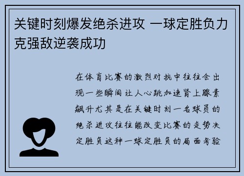 关键时刻爆发绝杀进攻 一球定胜负力克强敌逆袭成功