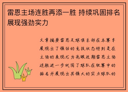 雷恩主场连胜再添一胜 持续巩固排名展现强劲实力
