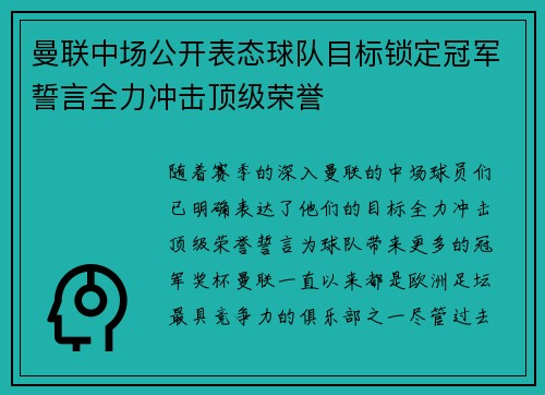 曼联中场公开表态球队目标锁定冠军誓言全力冲击顶级荣誉
