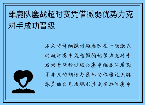 雄鹿队鏖战超时赛凭借微弱优势力克对手成功晋级