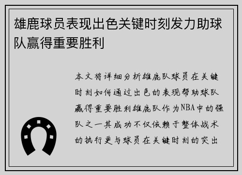 雄鹿球员表现出色关键时刻发力助球队赢得重要胜利