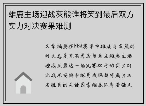 雄鹿主场迎战灰熊谁将笑到最后双方实力对决赛果难测