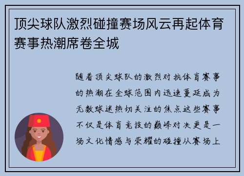 顶尖球队激烈碰撞赛场风云再起体育赛事热潮席卷全城