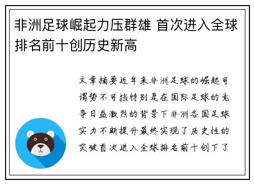 非洲足球崛起力压群雄 首次进入全球排名前十创历史新高