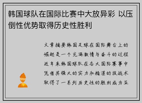 韩国球队在国际比赛中大放异彩 以压倒性优势取得历史性胜利