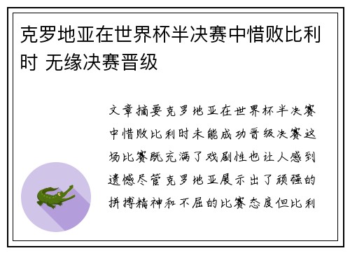 克罗地亚在世界杯半决赛中惜败比利时 无缘决赛晋级