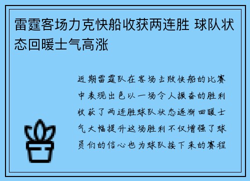 雷霆客场力克快船收获两连胜 球队状态回暖士气高涨