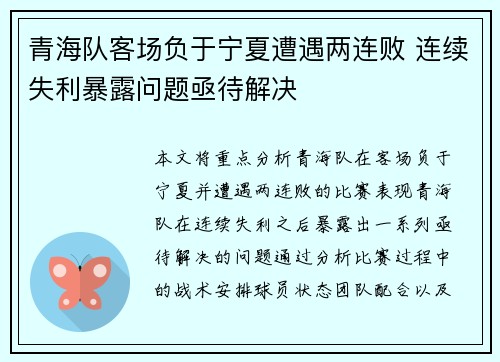 青海队客场负于宁夏遭遇两连败 连续失利暴露问题亟待解决