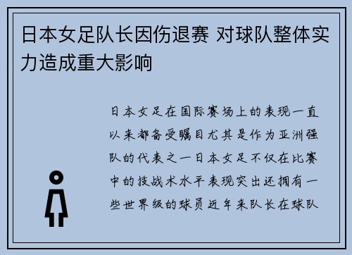 日本女足队长因伤退赛 对球队整体实力造成重大影响