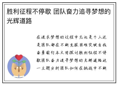 胜利征程不停歇 团队奋力追寻梦想的光辉道路