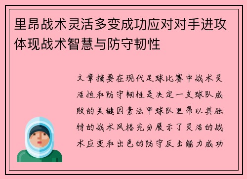 里昂战术灵活多变成功应对对手进攻体现战术智慧与防守韧性