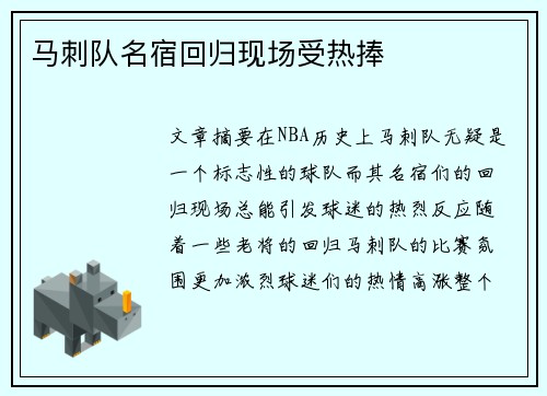 马刺队名宿回归现场受热捧
