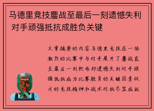 马德里竞技鏖战至最后一刻遗憾失利 对手顽强抵抗成胜负关键