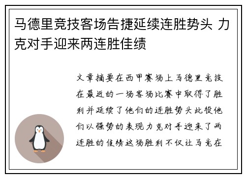 马德里竞技客场告捷延续连胜势头 力克对手迎来两连胜佳绩