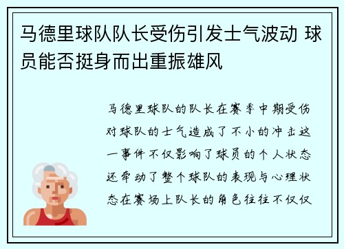 马德里球队队长受伤引发士气波动 球员能否挺身而出重振雄风