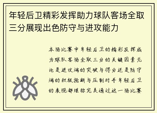 年轻后卫精彩发挥助力球队客场全取三分展现出色防守与进攻能力