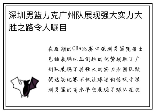 深圳男篮力克广州队展现强大实力大胜之路令人瞩目