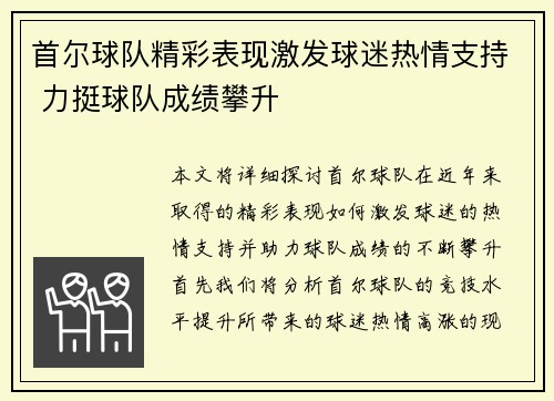首尔球队精彩表现激发球迷热情支持 力挺球队成绩攀升
